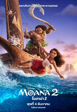 ดูหนังออนไลน์ Moana 2 2024 โมอาน่า