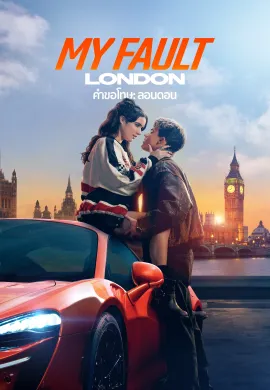 ดูหนังออนไลน์ My Fault: London 2025 คำขอโทษ: ลอนดอน
