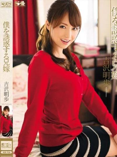 ดูหนังออนไลน์ SOE-936 Akiho Yoshizawa พี่สะใภ้ที่รัก
