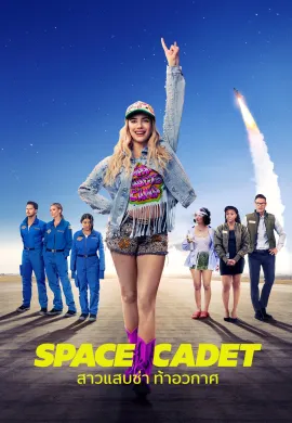 ดูหนังออนไลน์ Space Cadet 2024 สาวแสบซ่า ท้าอวกาศ