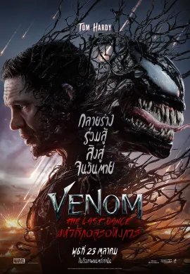 ดูหนังออนไลน์ Venom: The Last Dance 2024 เวน่อม: มหาศึกอสูรอหังการ
