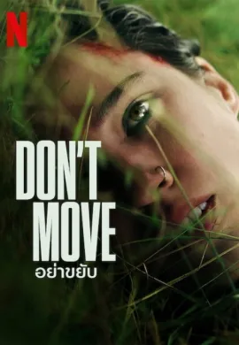 ดูหนังออนไลน์ Don’t Move 2024 อย่าขยับ